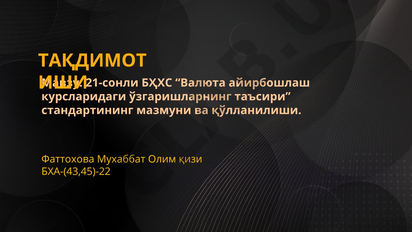 21-сонли БҲХС “Валюта айирбошлаш курсларидаги ўзгаришларнинг таъсири” стандартининг мазмуни ва қўлланилиши