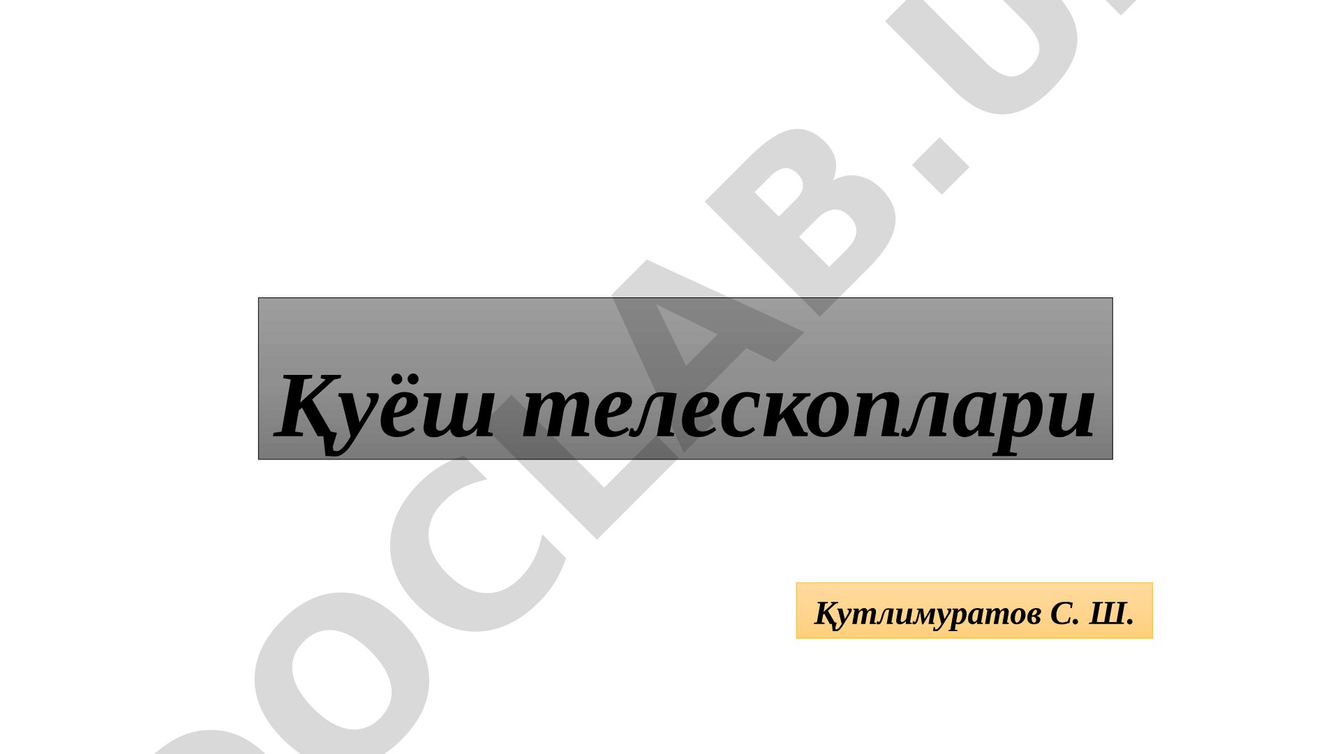 Қуёш телескоплари