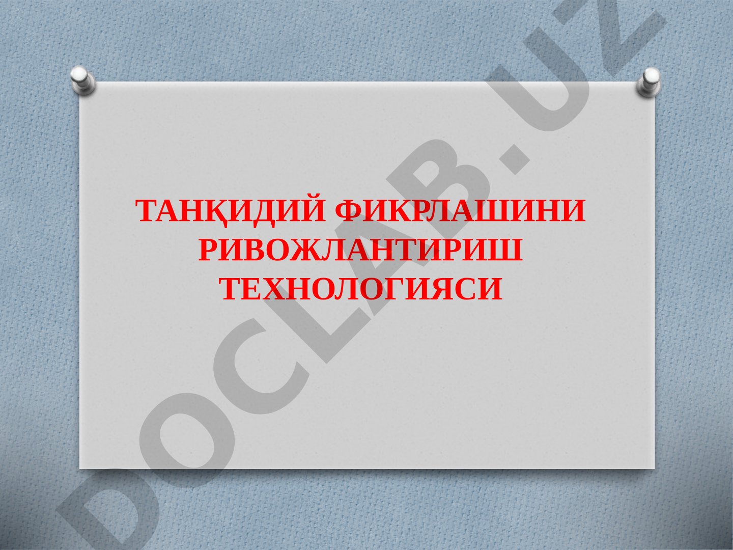 Танқидий фикрлашни ривожлантириш технологияси