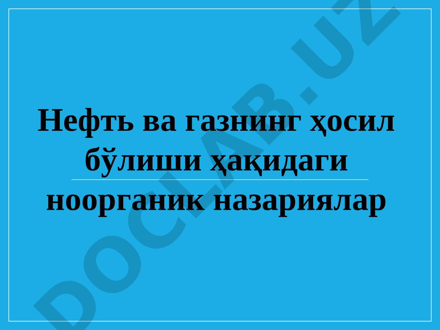 Нефть ва газнинг ҳосил бўлиши ҳақидаги ноорганик назариялар
