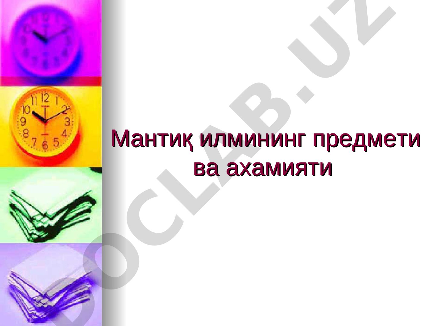 Мантиқ илмининг предмети ва ахамияти