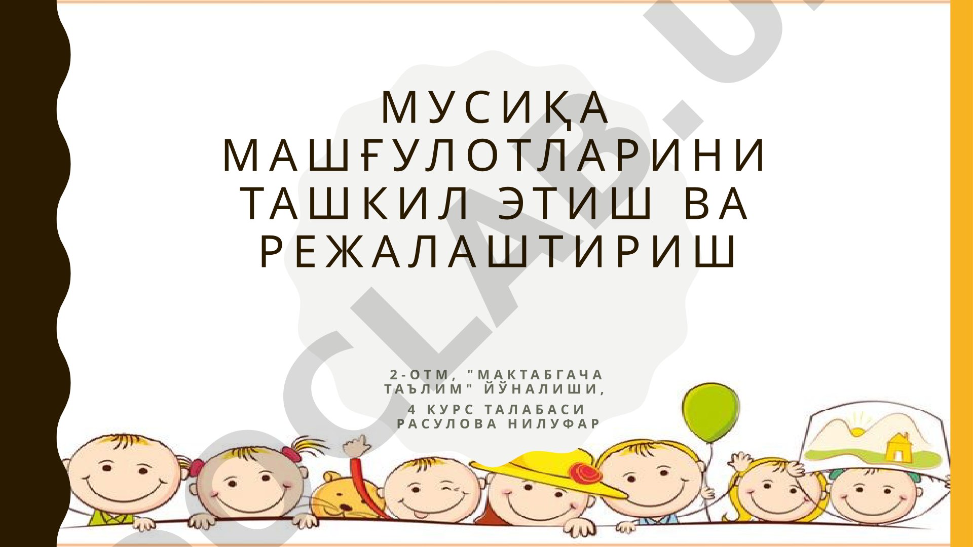 Мусиқа машғулотларини ташкил этиш ва режалаштириш