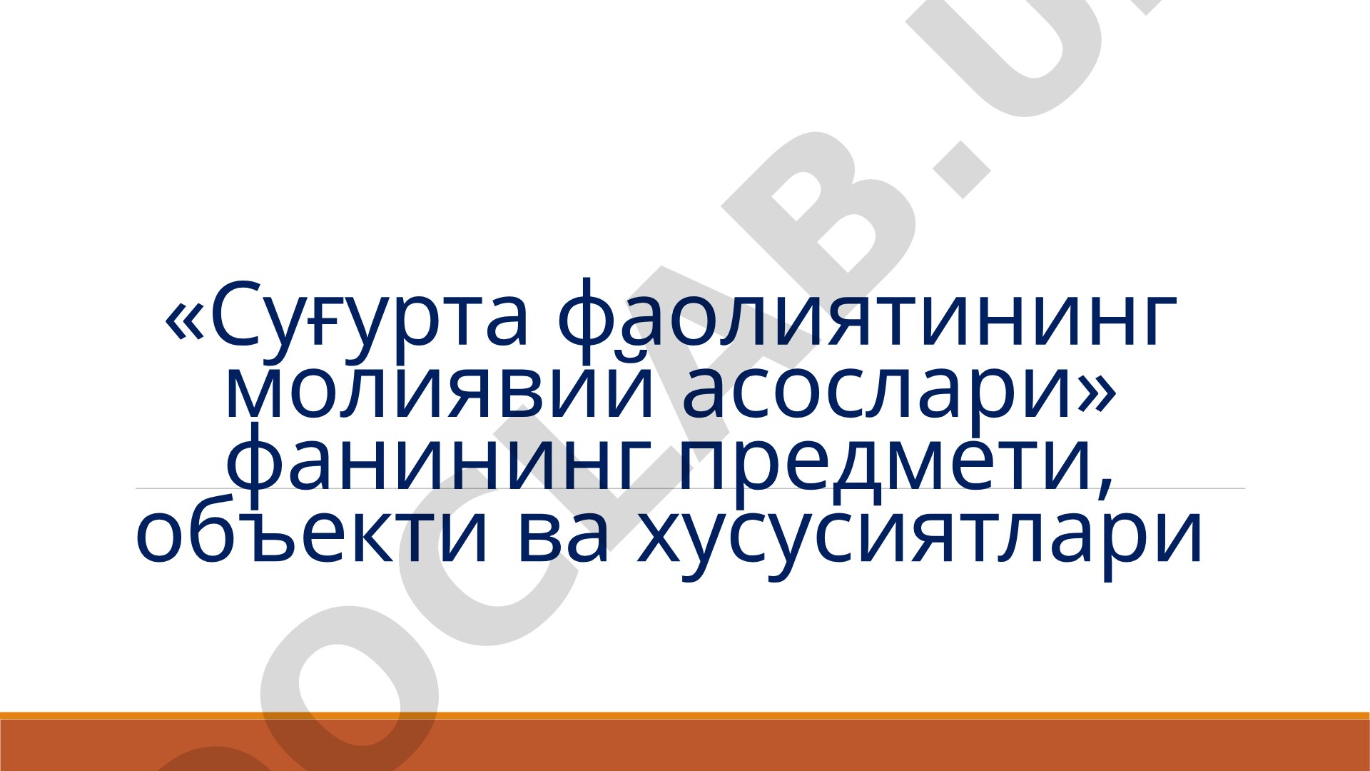 «Суғурта фаолиятининг молиявий асослари» фанининг предмети, объекти ва хусусиятлари