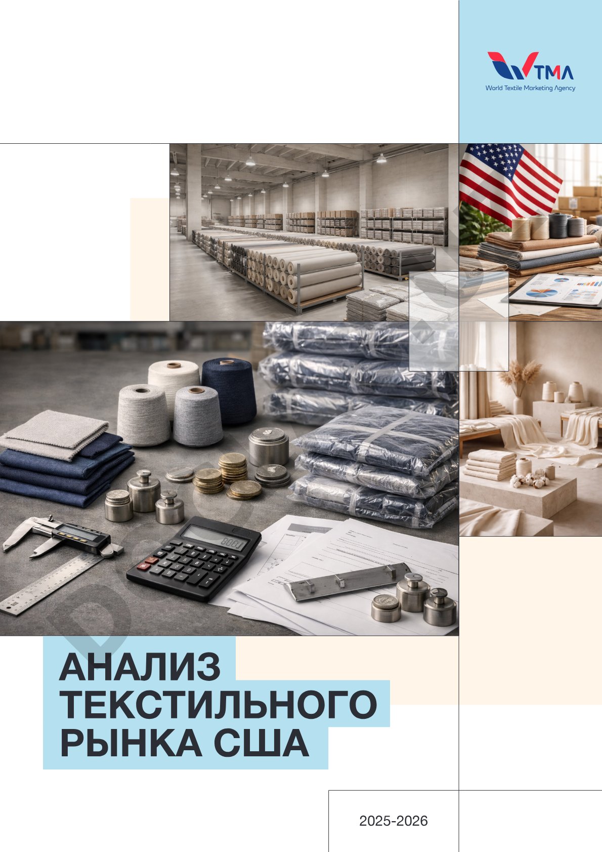 Анализ текстильного рынка США 2025-2026