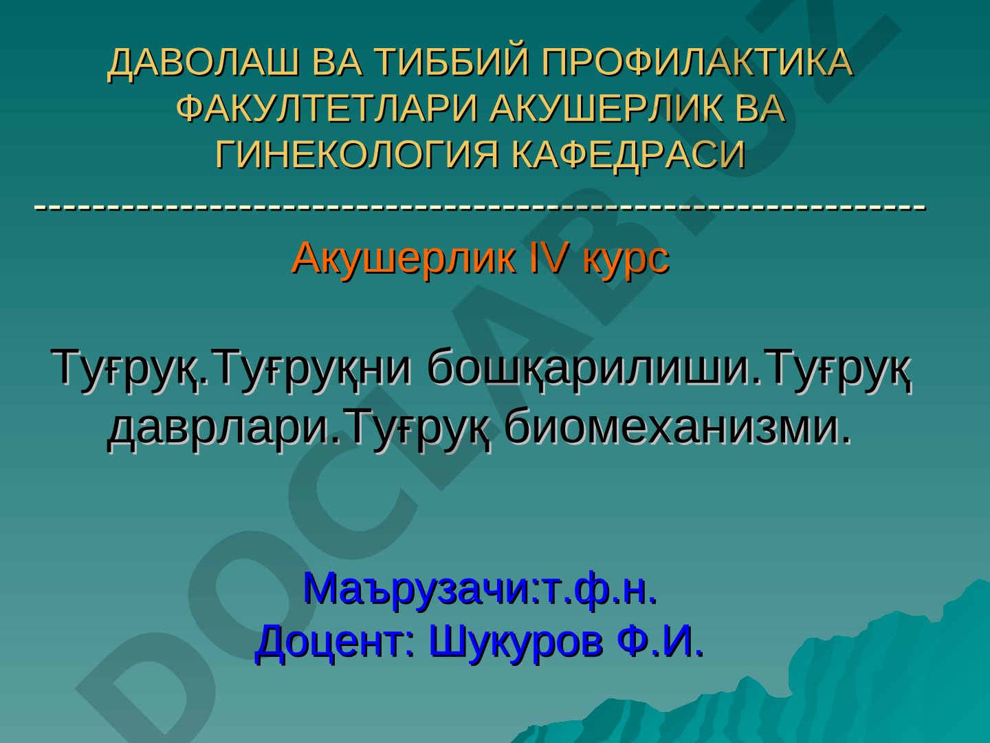 Туғруқ.Туғруқни бошқарилиши.Туғруқ даврлари.Туғруқ биомеханизми.
