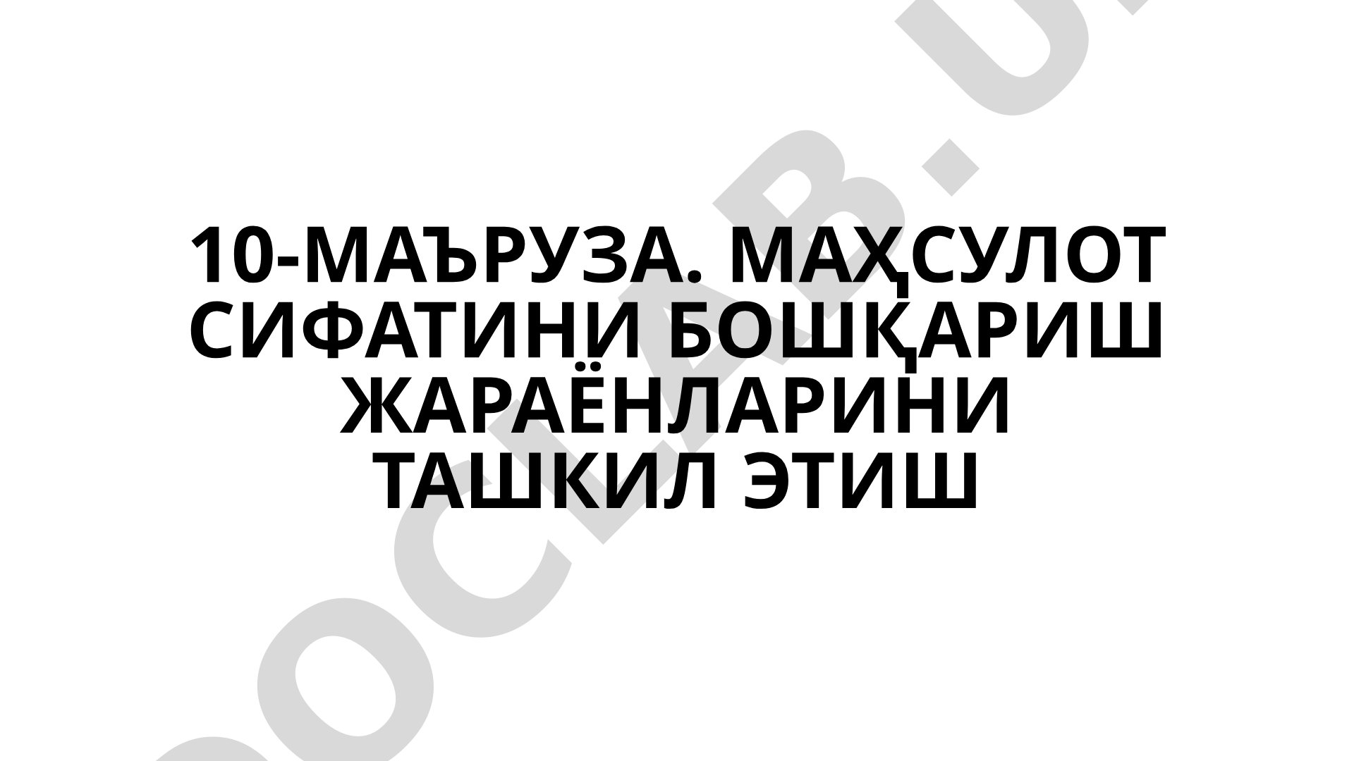 10-МАЪРУЗА. МАҲСУЛОТ СИФАТИНИ БОШҚАРИШ ЖАРАЁНЛАРИНИ ТАШКИЛ ЭТИШ