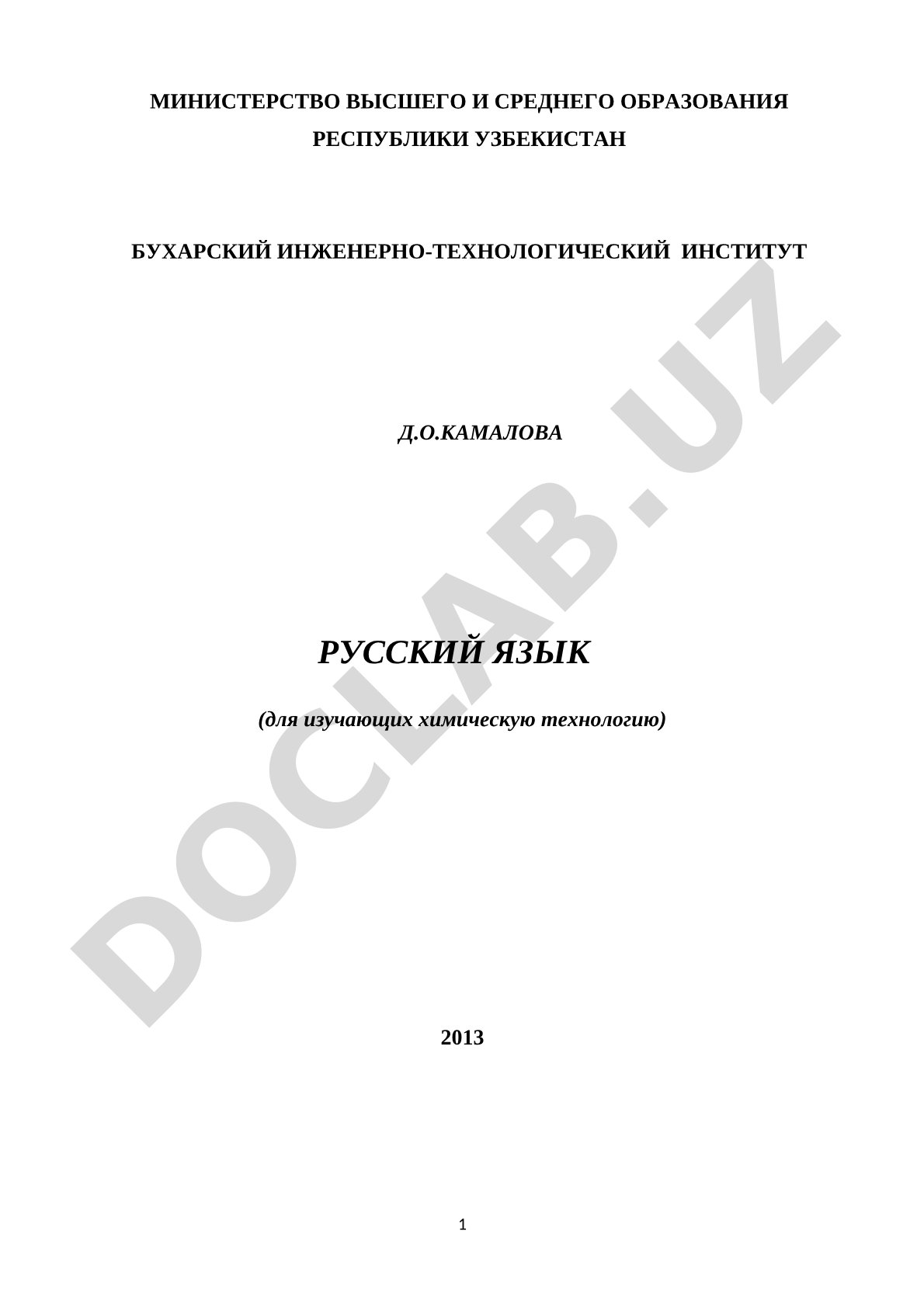 Русский язык для изучающих химическую технологию
