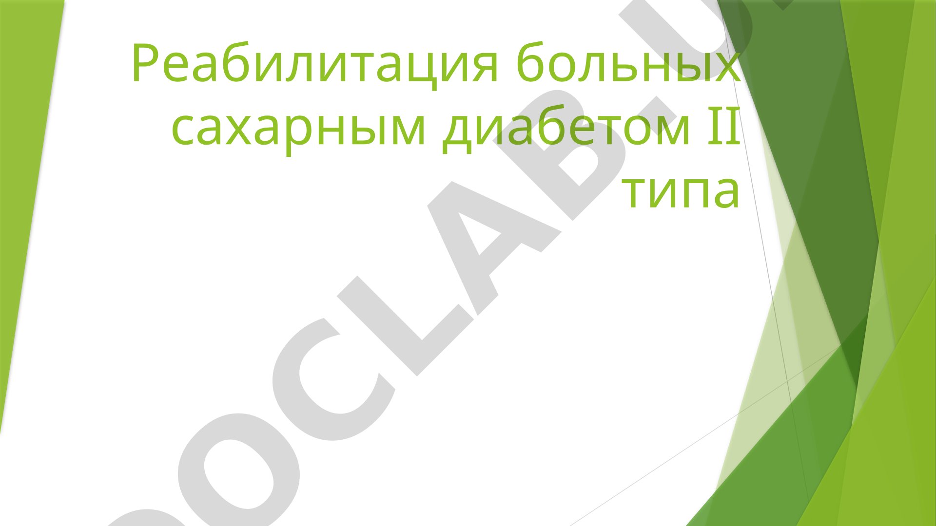 Реабилитация больных сахарным диабетом II типа