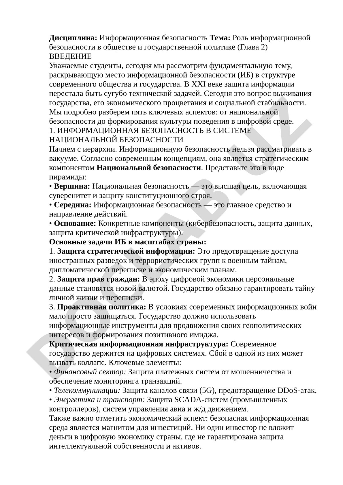 Роль информационной безопасности в обществе и государственной политике (Глава 2)