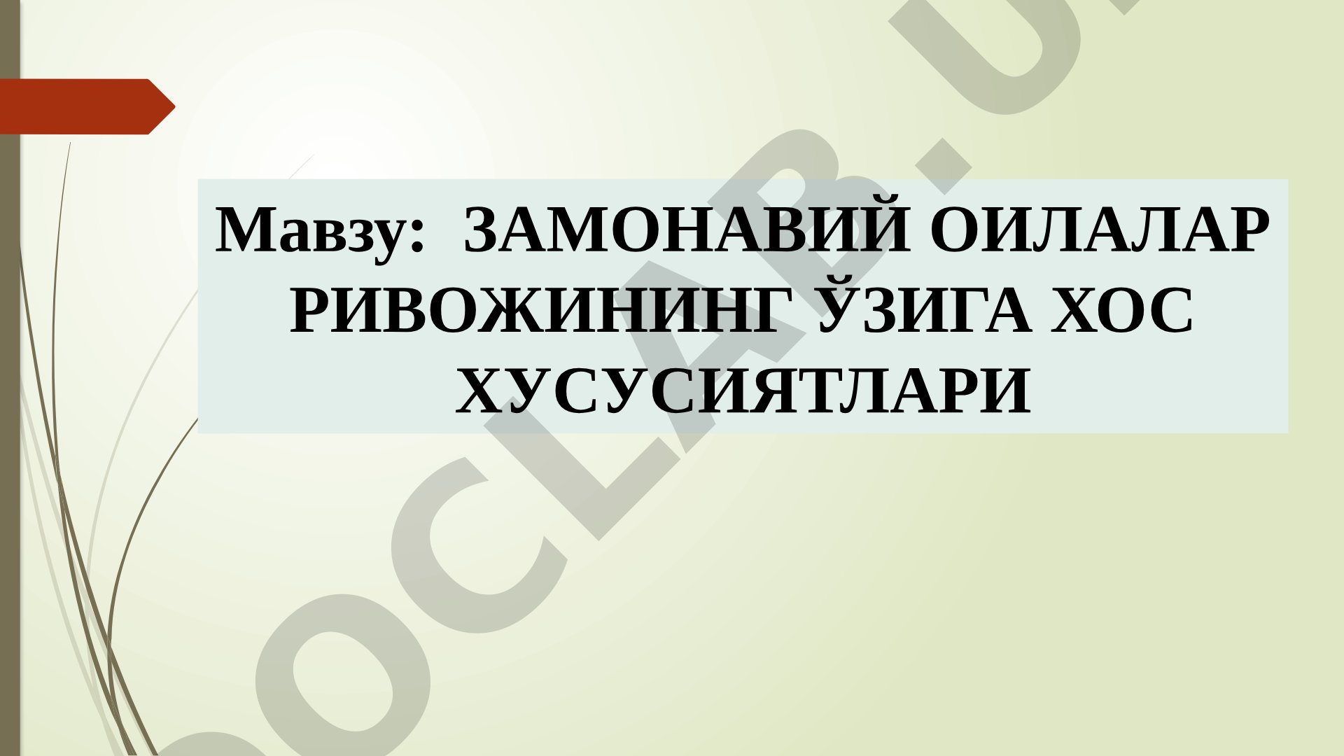 Замонавий оилалар ривожининг ўзига хос хусусиятлари