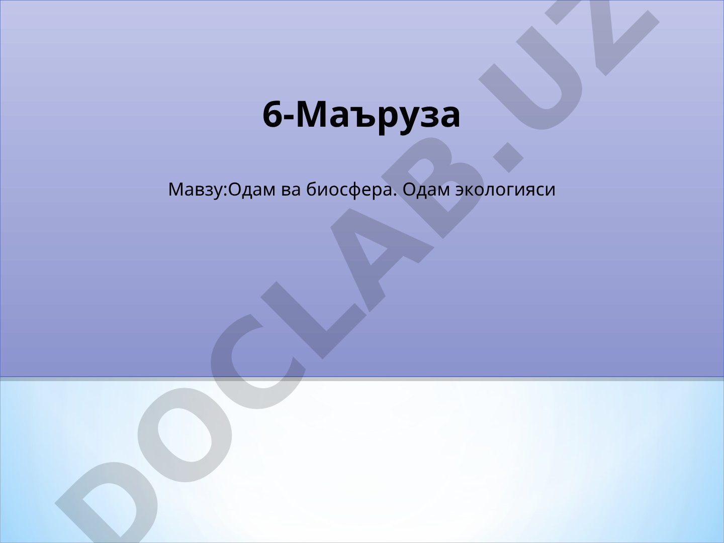 Одам ва биосфера. Одам экологияси
