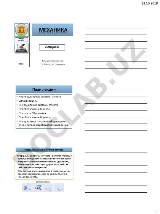 Неинерциальные системы отсчета и силы инерции