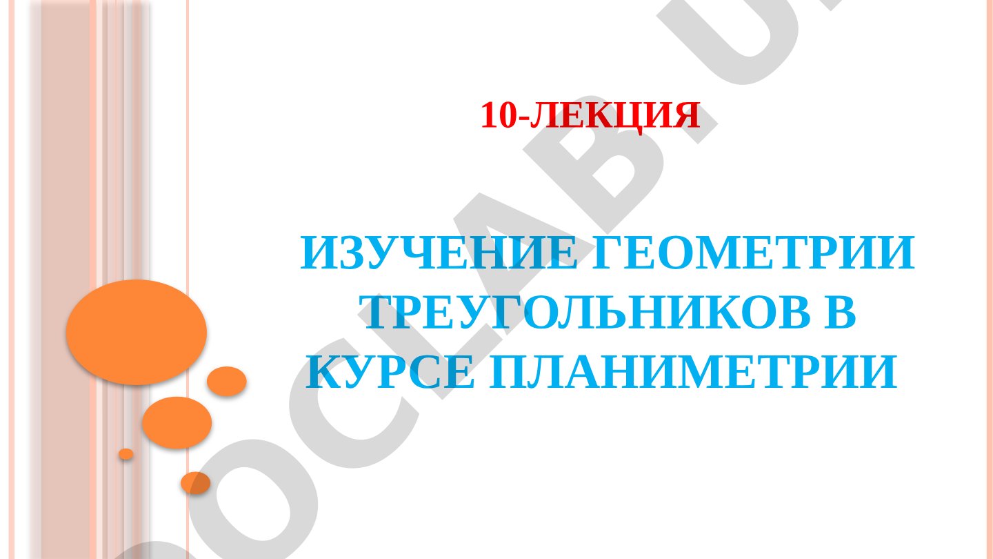 Изучение геометрии треугольников в курсе планиметрии