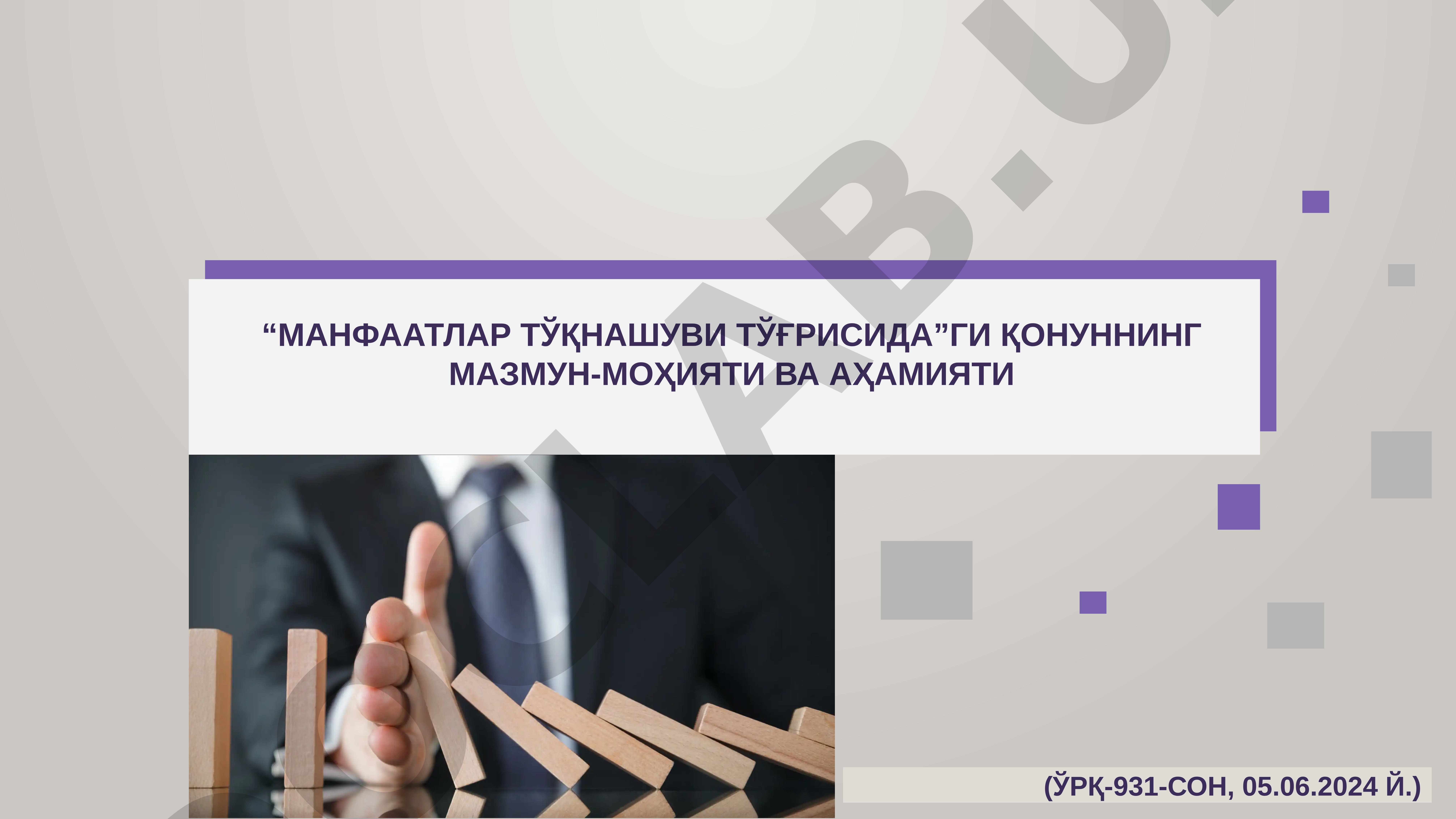 Манфаатлар тўқнашуви тўғрисидаги қонуннинг мазмун-моҳияти ва аҳамияти