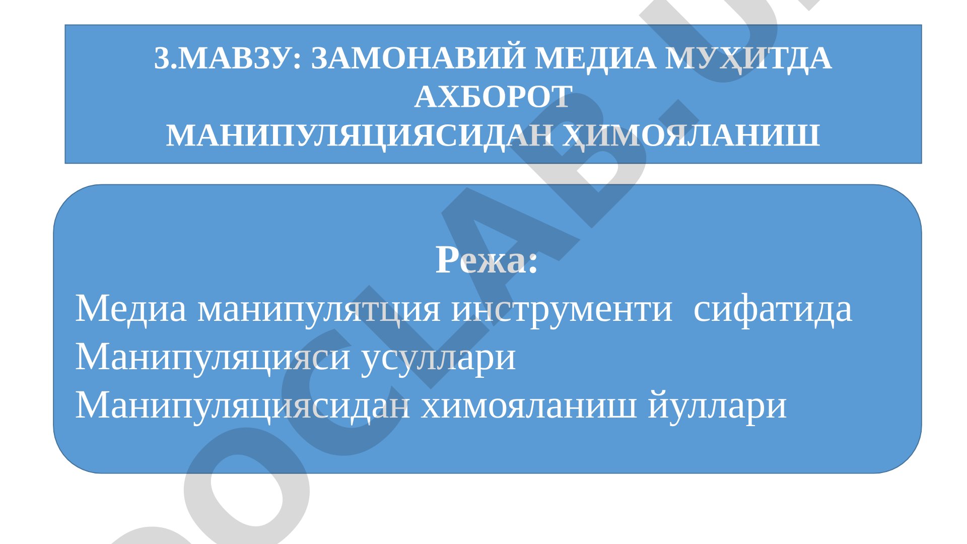 Замонавий медиа муҳитда ахборот манипуляциясидан ҳимояланиш