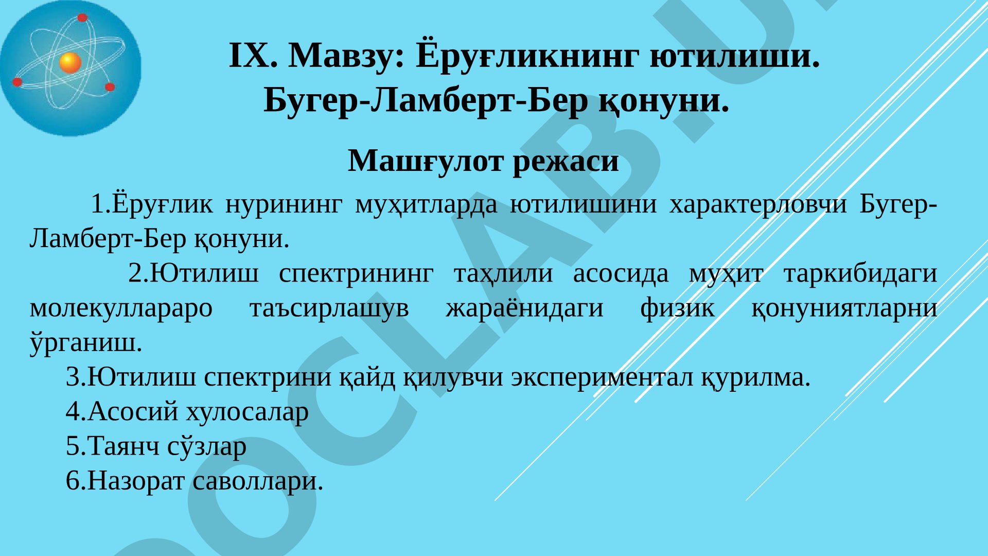 Ёруғликнинг ютилиши. Бугер-Ламберт-Бер қонуни