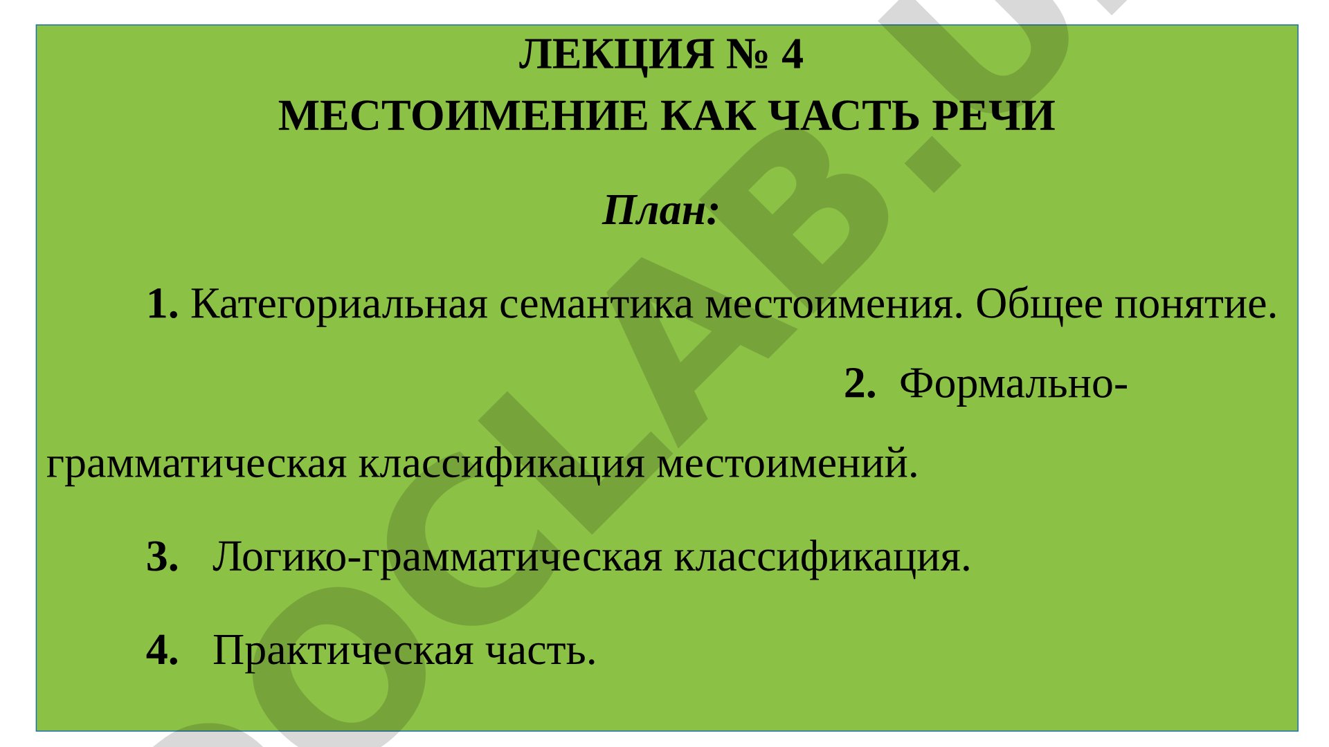 МЕСТОИМЕНИЕ КАК ЧАСТЬ РЕЧИ