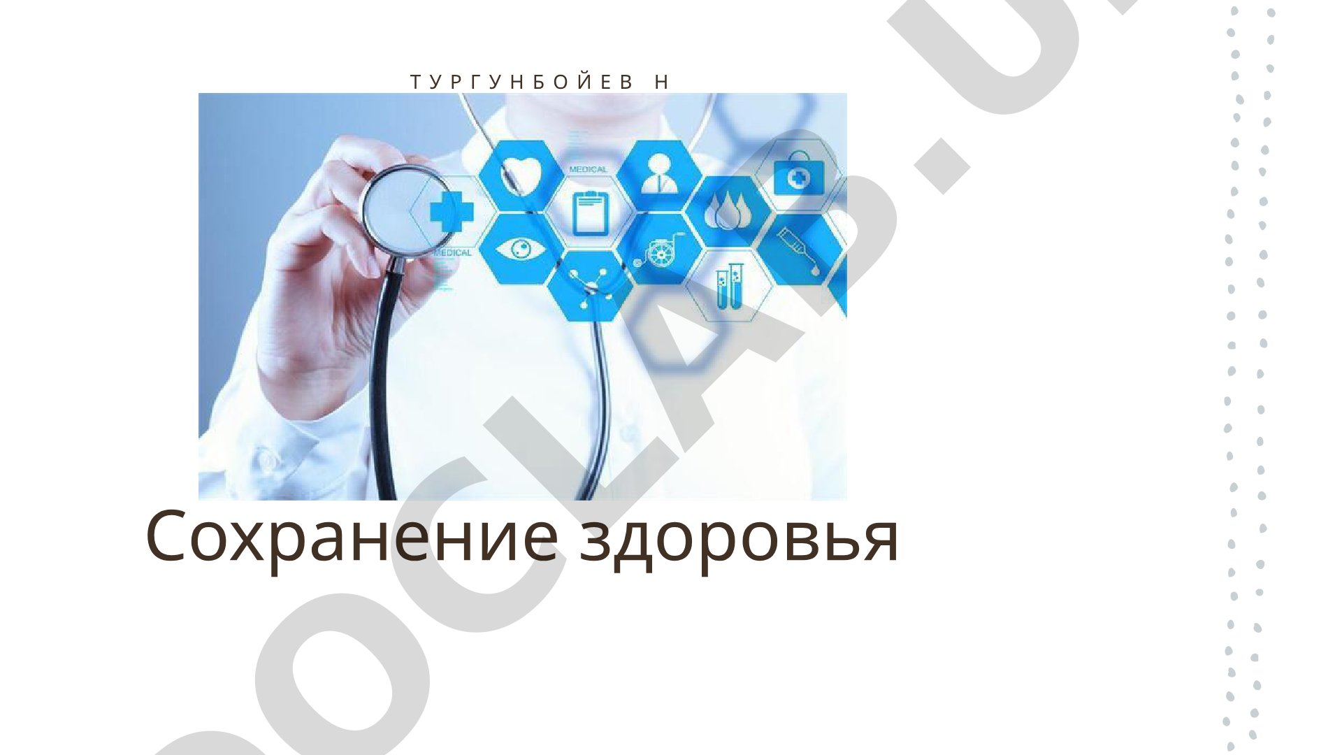 Сохранение здоровья