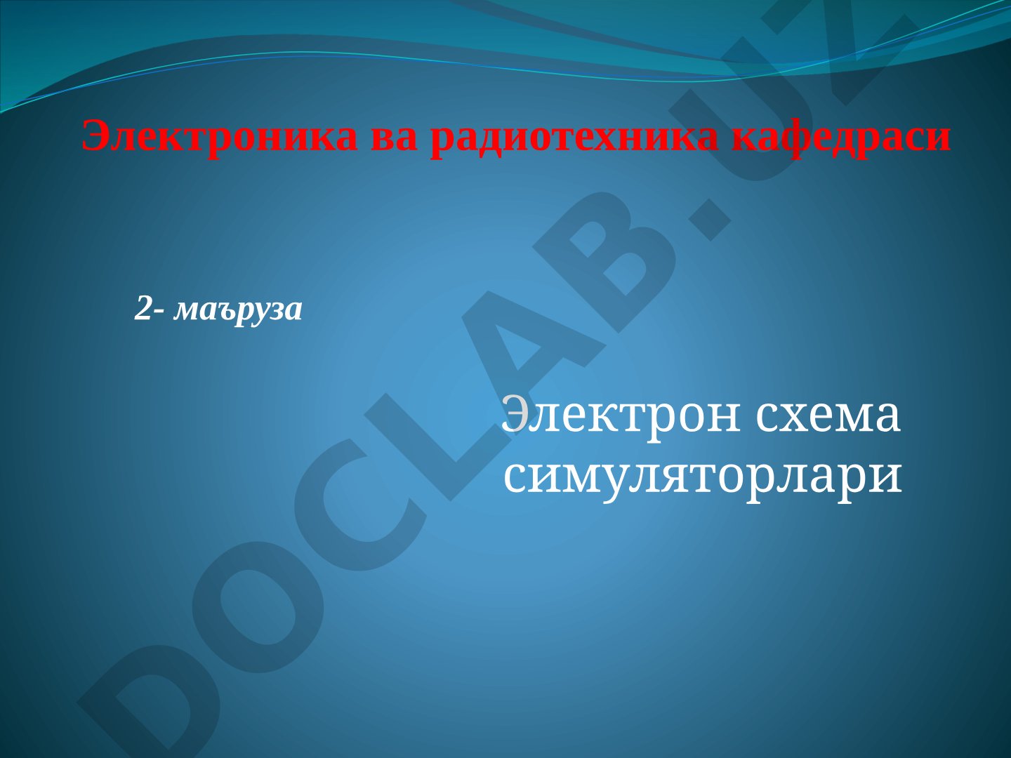 Маъруза электрон схема симуляторлари, уларнинг турлари, Qucs ва Multisim дастурлари