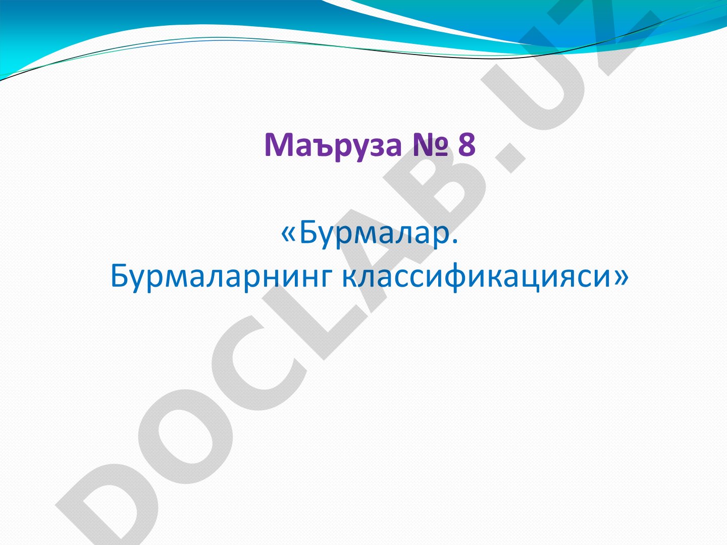 Бурмалар ва уларнинг классификацияси