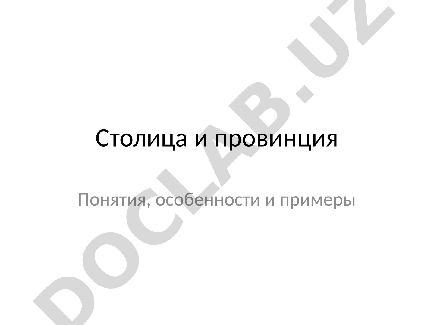 Столица и провинция: понятия, особенности и примеры