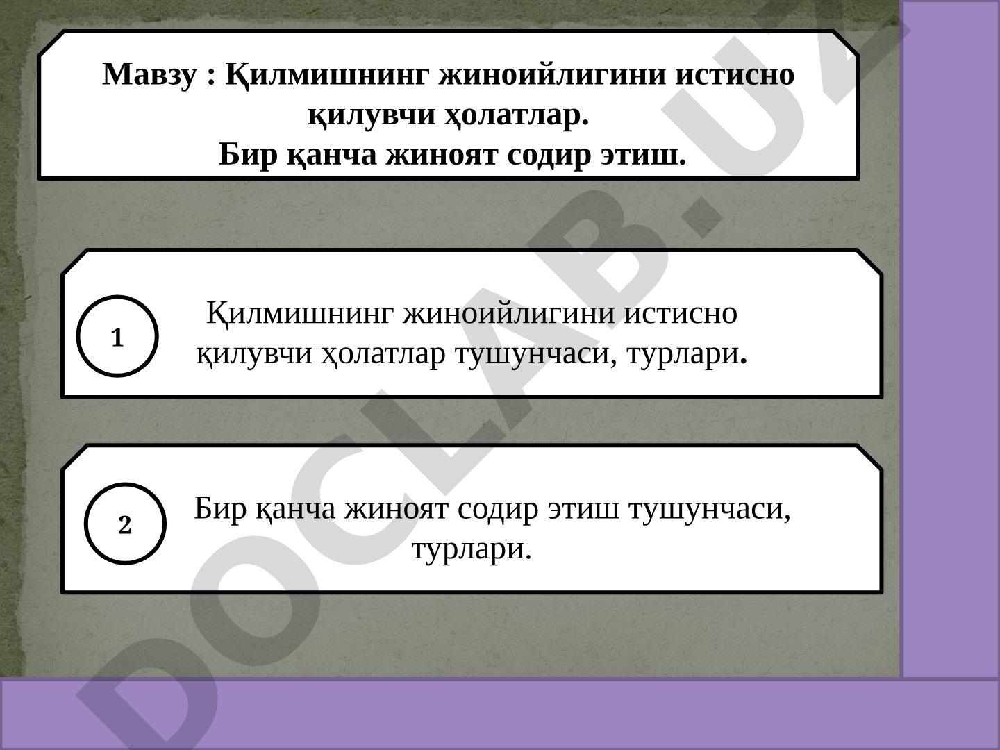 Қилмишнинг жиноийлигини истисно қилувчи ҳолатлар