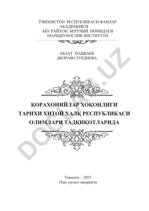 Қорахонийлар хоқонлиги тарихи Хитой Халқ Республикаси олимлари тадқиқотларида