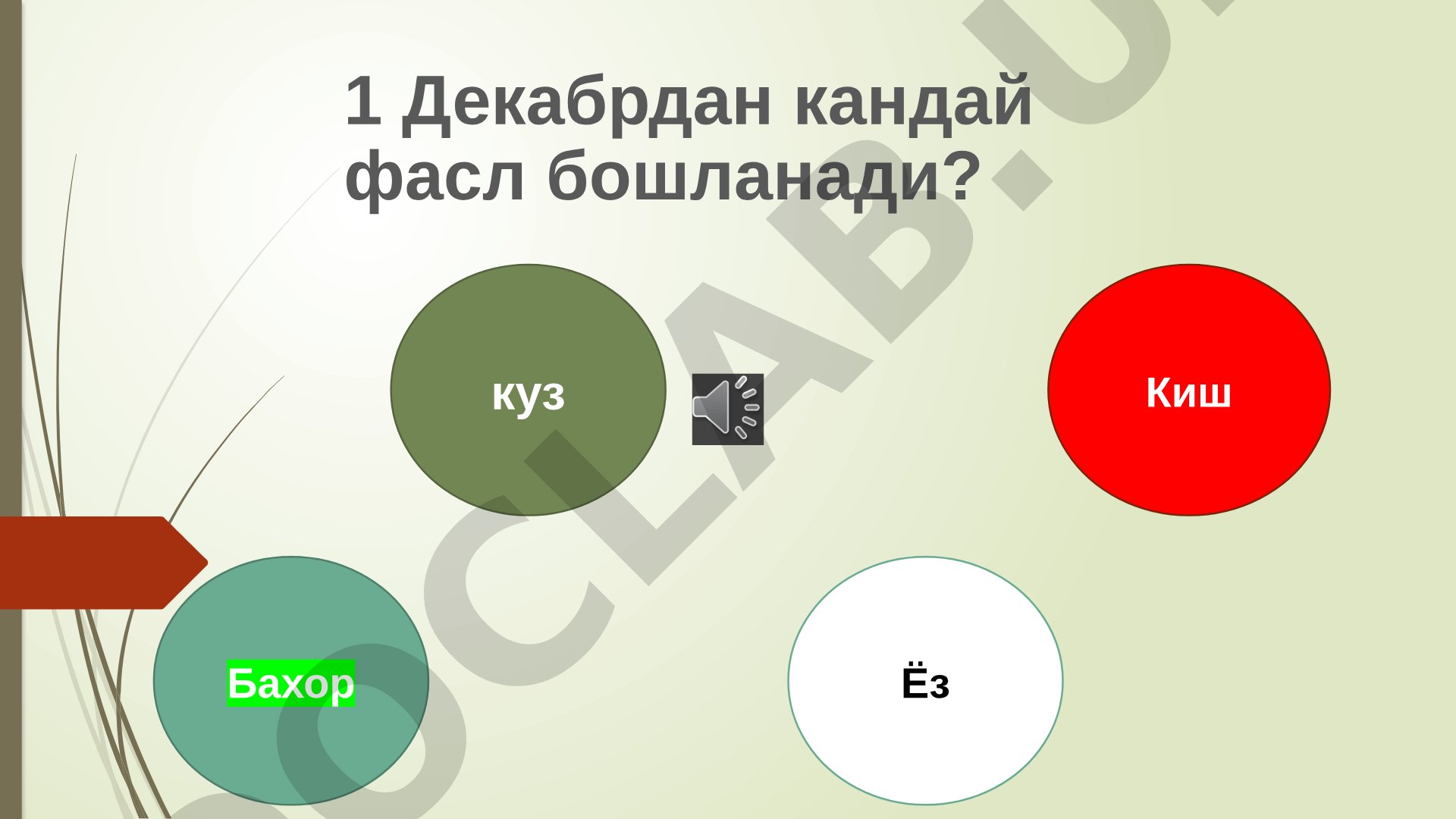 1 Декабрдан кандай фасл бошланади?