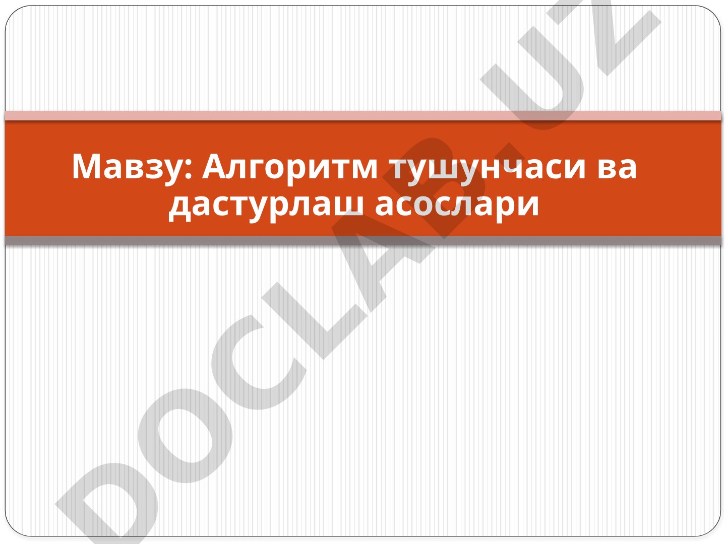 Алгоритм тушунчаси ва дастурлаш асослари