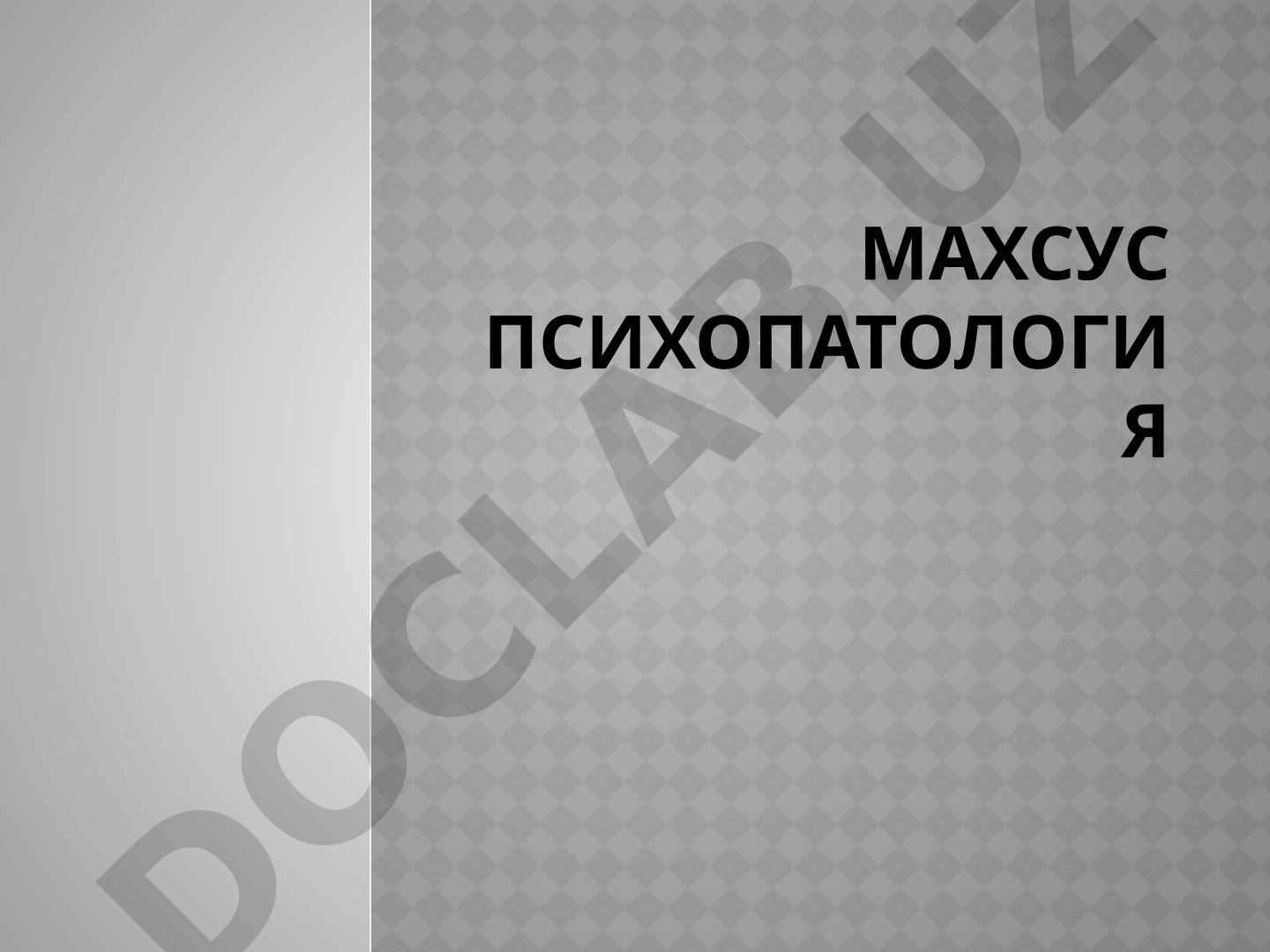 Асаб системаси анатомияси, бош мия тузилиши, қон айланиши ва мия суюқлиги ҳақида маълумот