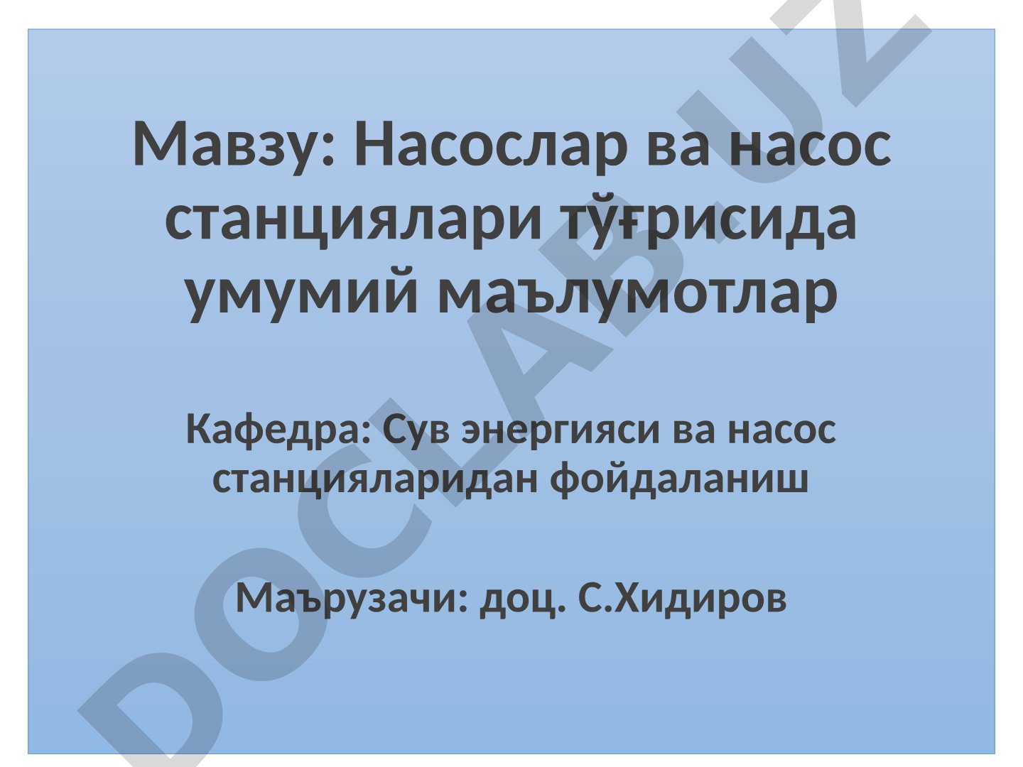 Насослар ва насос станциялари тўғрисида умумий маълумотлар