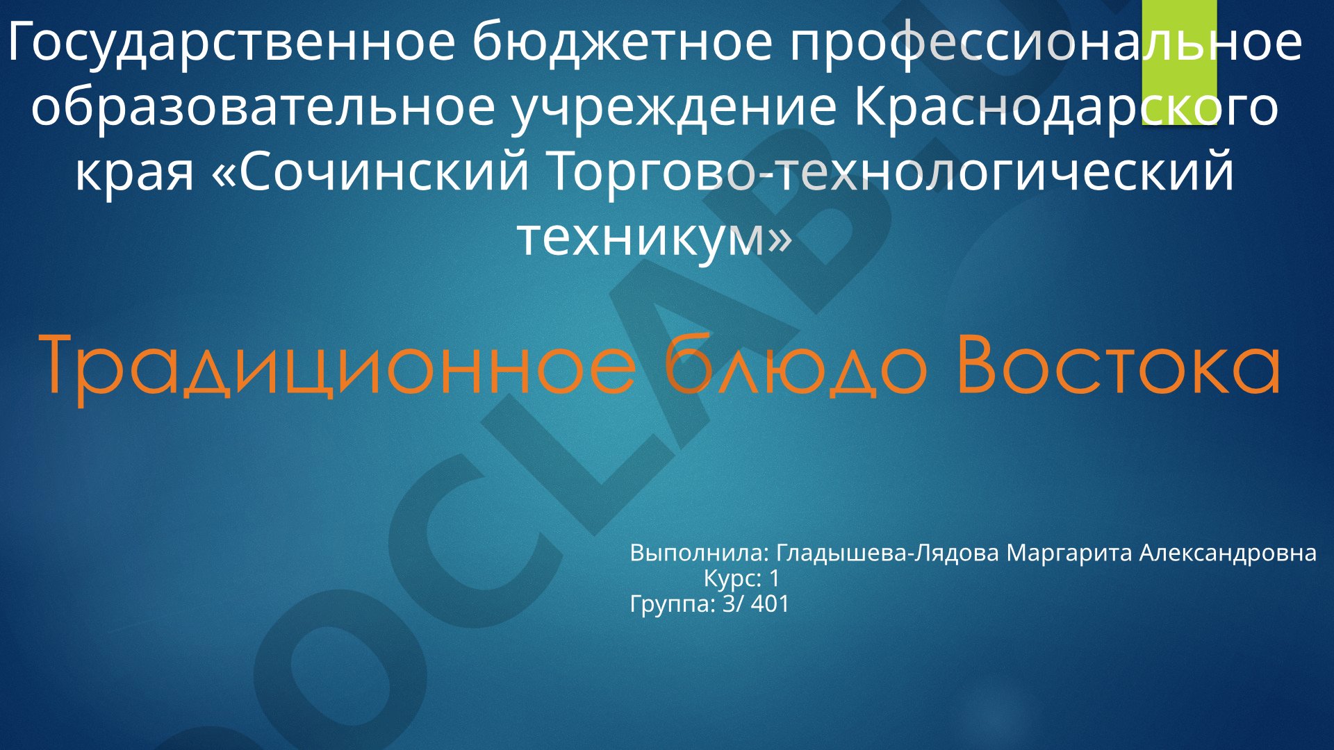 Традиционное блюдо Востока