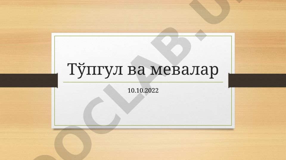 Тўпгул ва мевалар шаклланиши