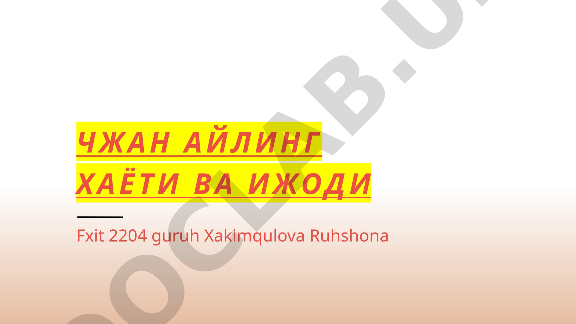 Chjan Ayling hayoti va ijodi