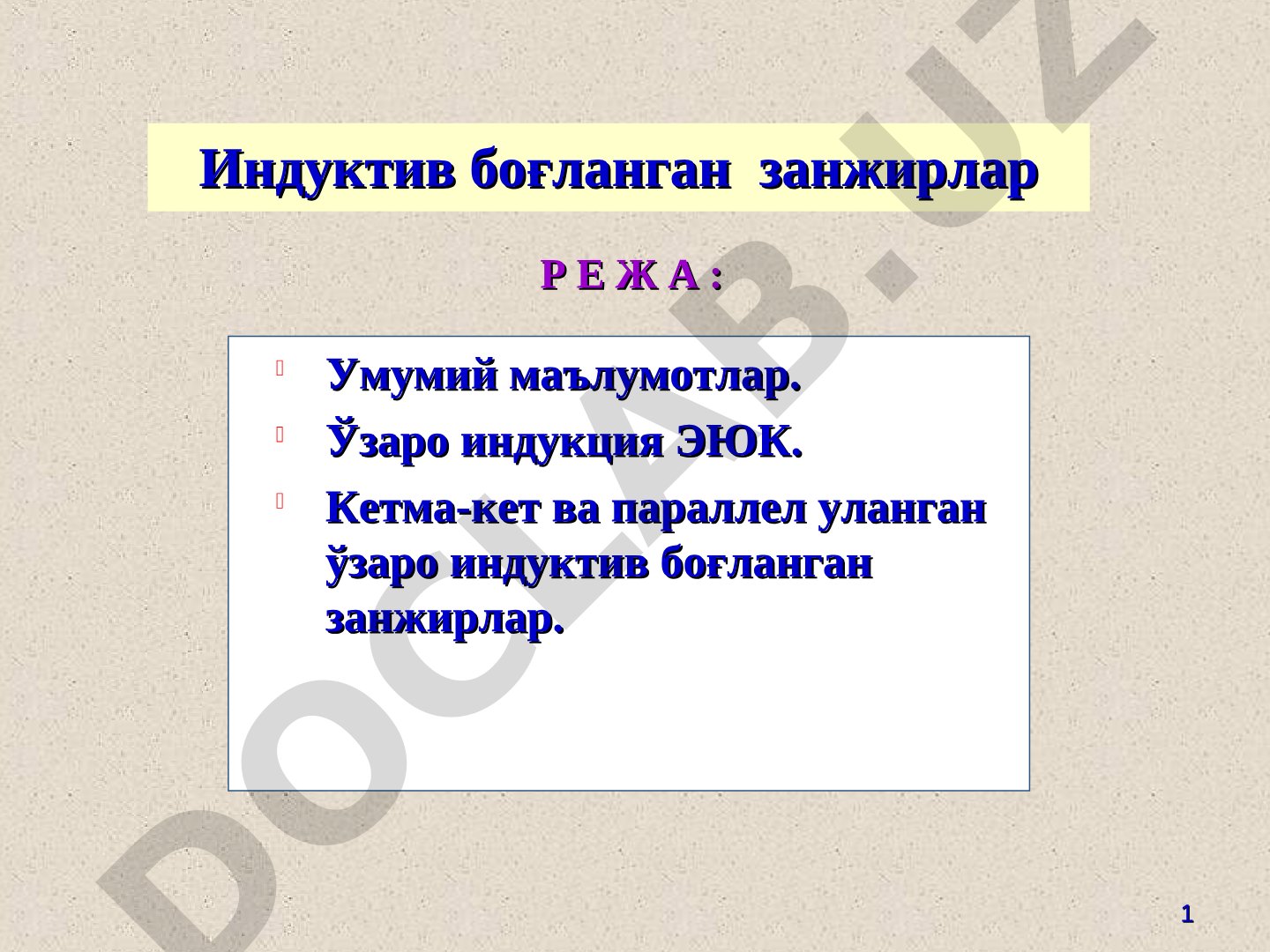 Индуктив боғланган занжирлар, ўзаро индукция ЭЮК, кетма-кет ва параллел уланиш тавсифи