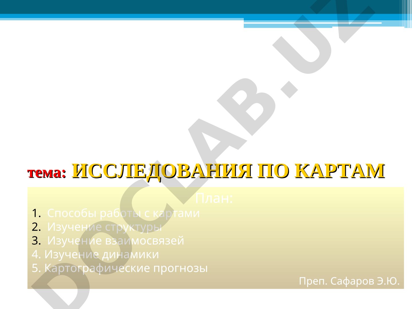 ИССЛЕДОВАНИЯ ПО КАРТАМ