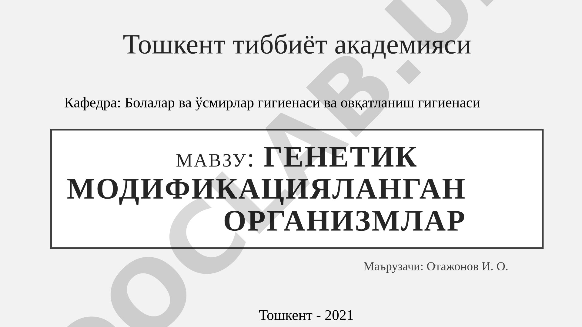 ГМО тушунчаси, тарихи, классификацияси, зарарлари ва фойдалари ҳақида тақдимот