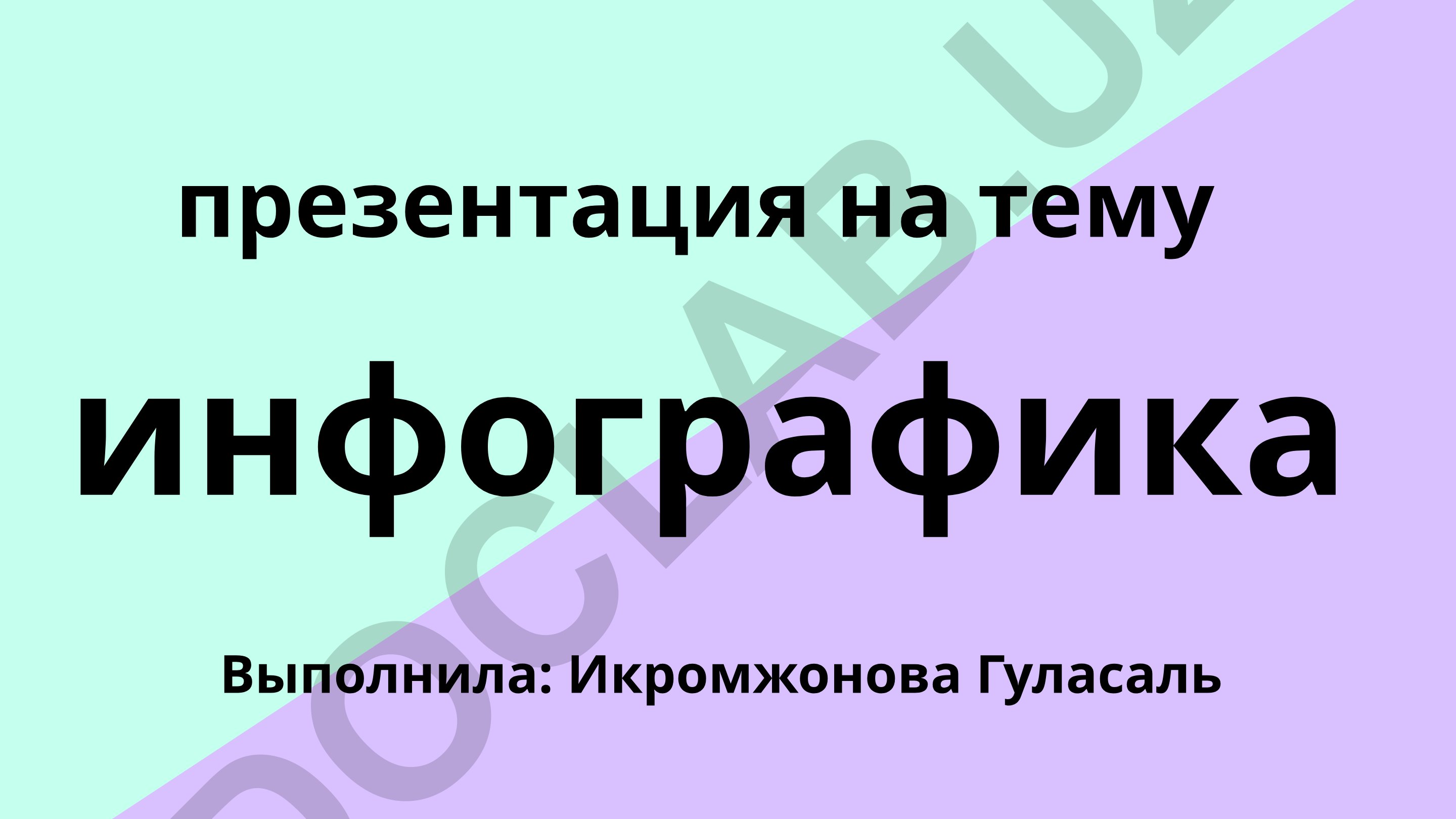 Инфографика — способ визуального представления информации
