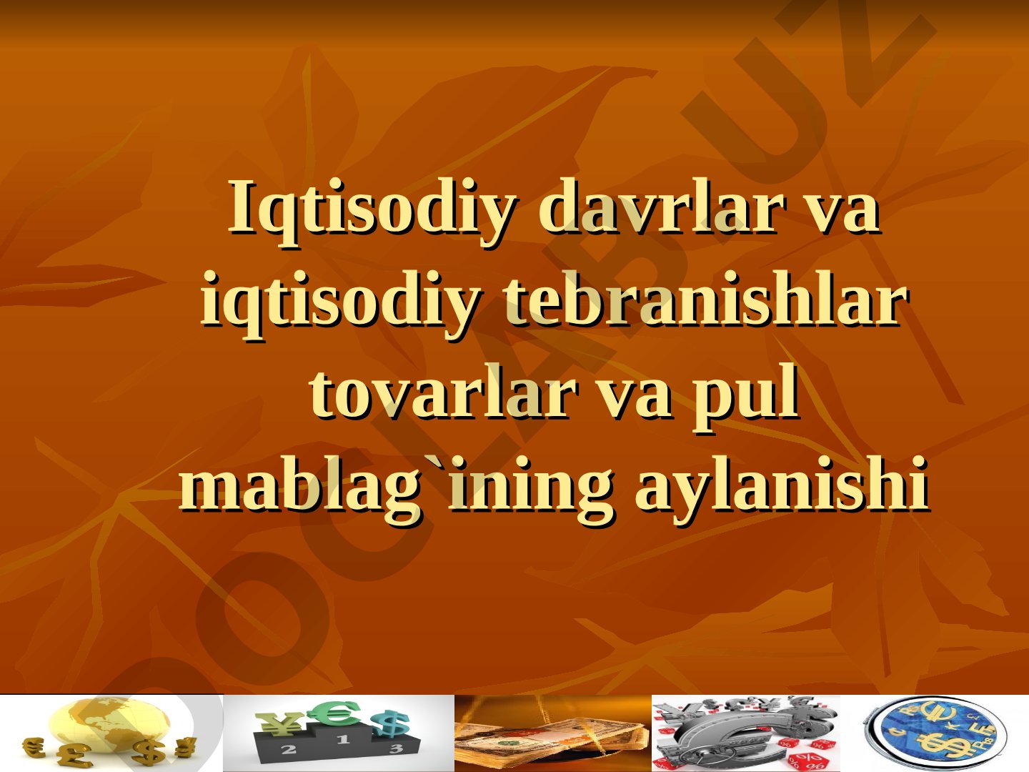Iqtisodiy davrlar va iqtisodiy tebranishlar tovarlar va pul mablag'ining aylanishi