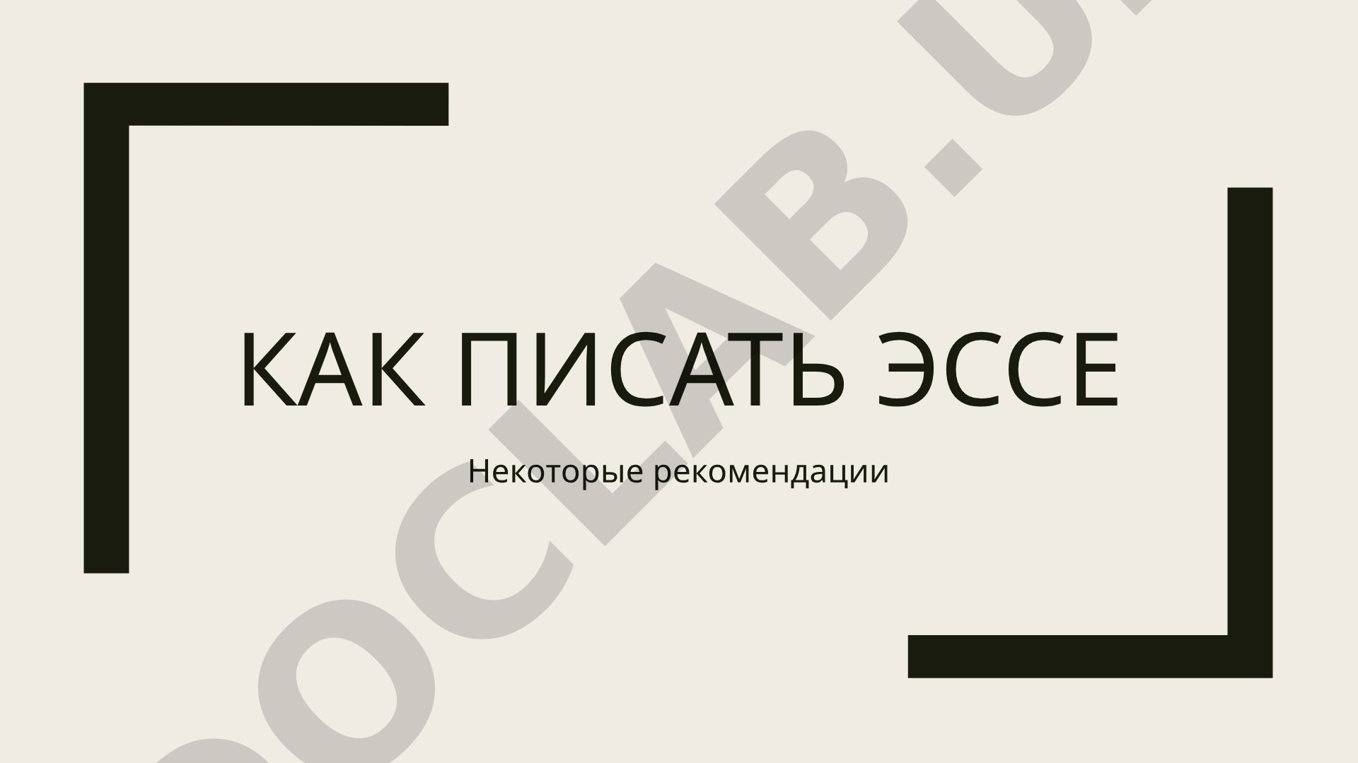 Как писать эссе: рекомендации