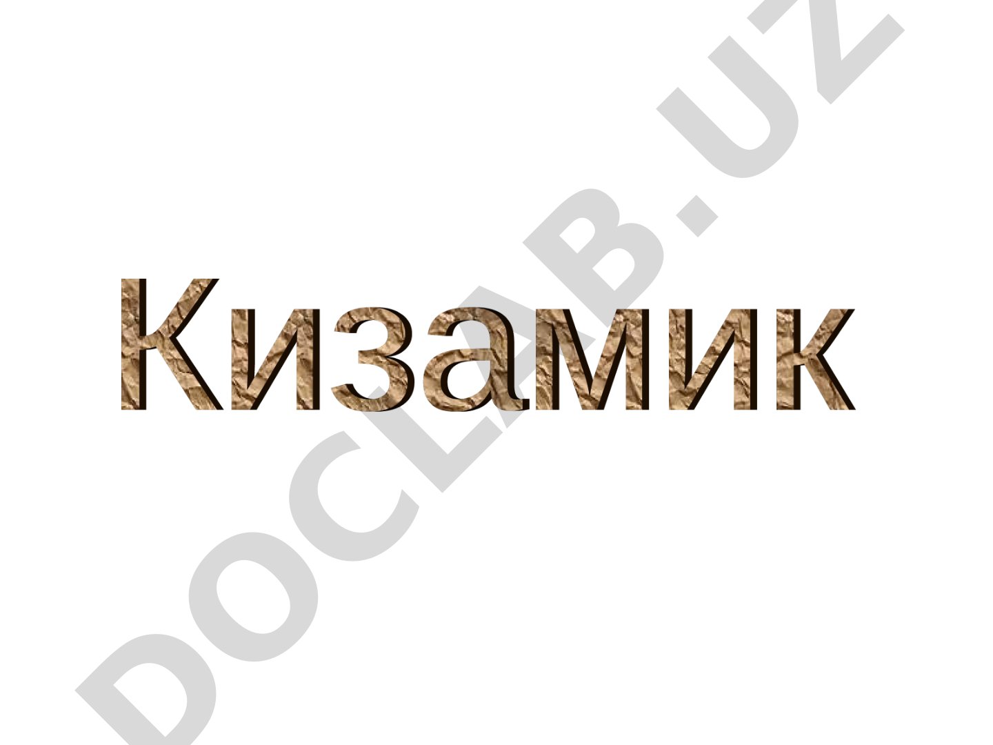 Кизамик касаллигининг этиологияси ва эпидемиологияси