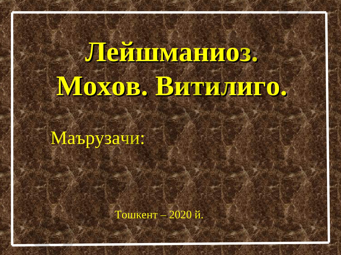 Лейшманиоз, мохов, витилиго