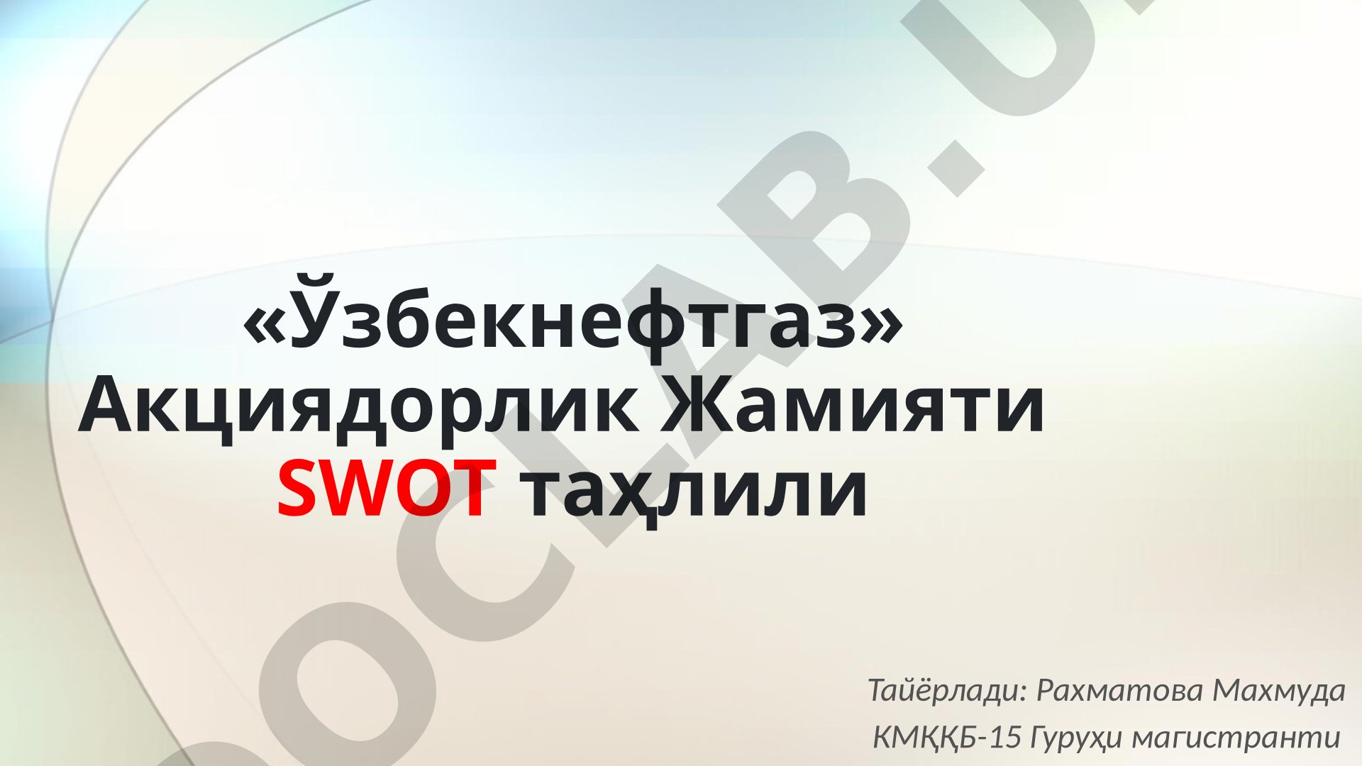 «Ўзбекнефтгаз» Акциядорлик Жамияти SWOT таҳлили
