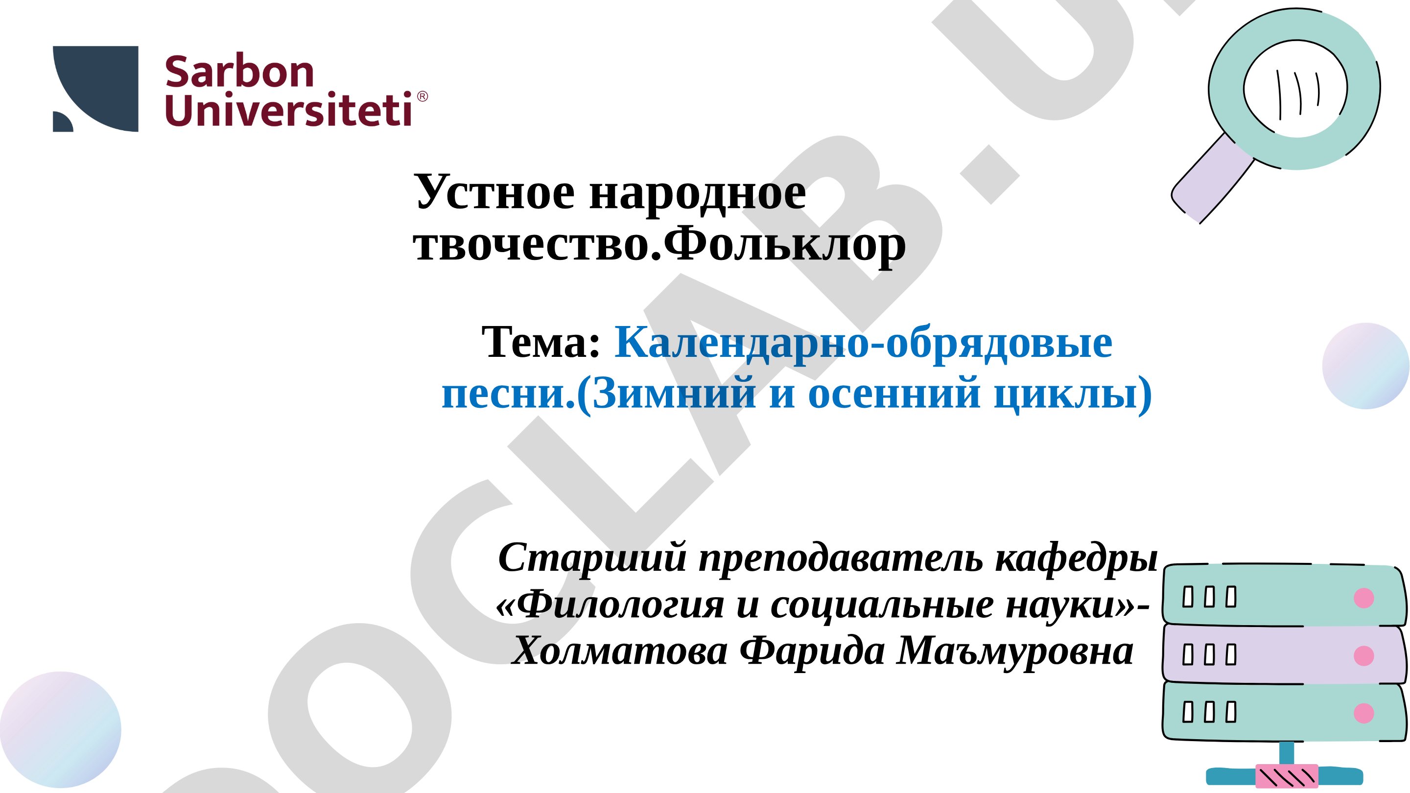 Календарно-обрядовые песни (зимний и осенний циклы)