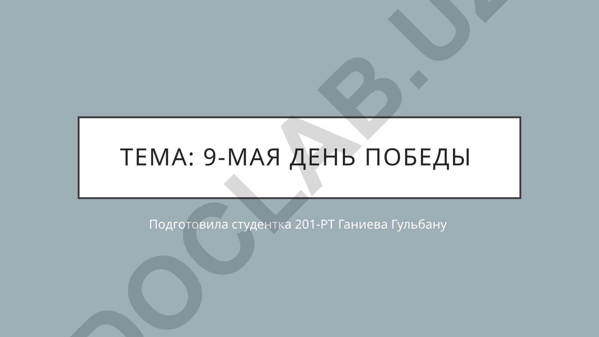 9-Мая день победы
