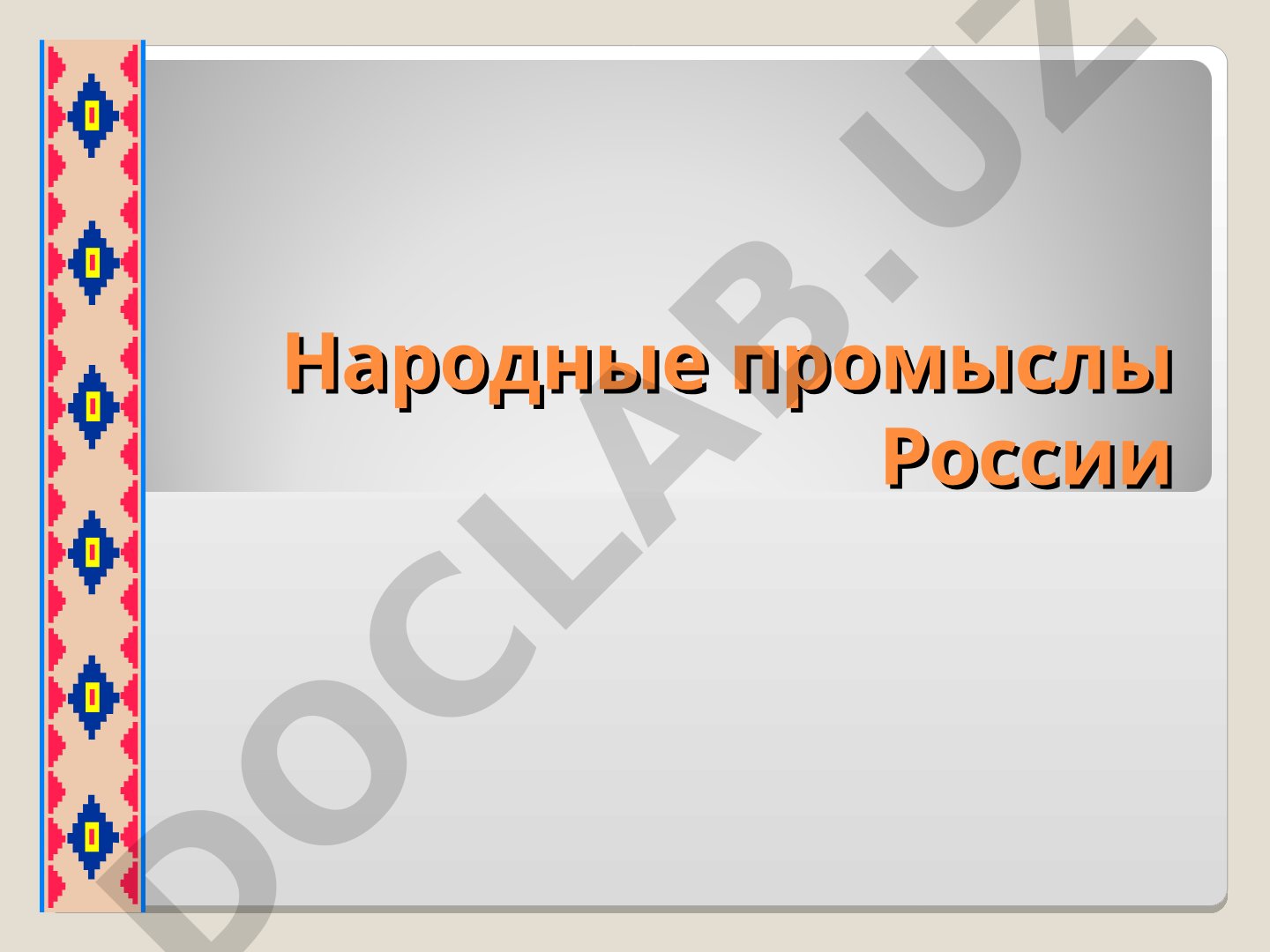 Народные промыслы России