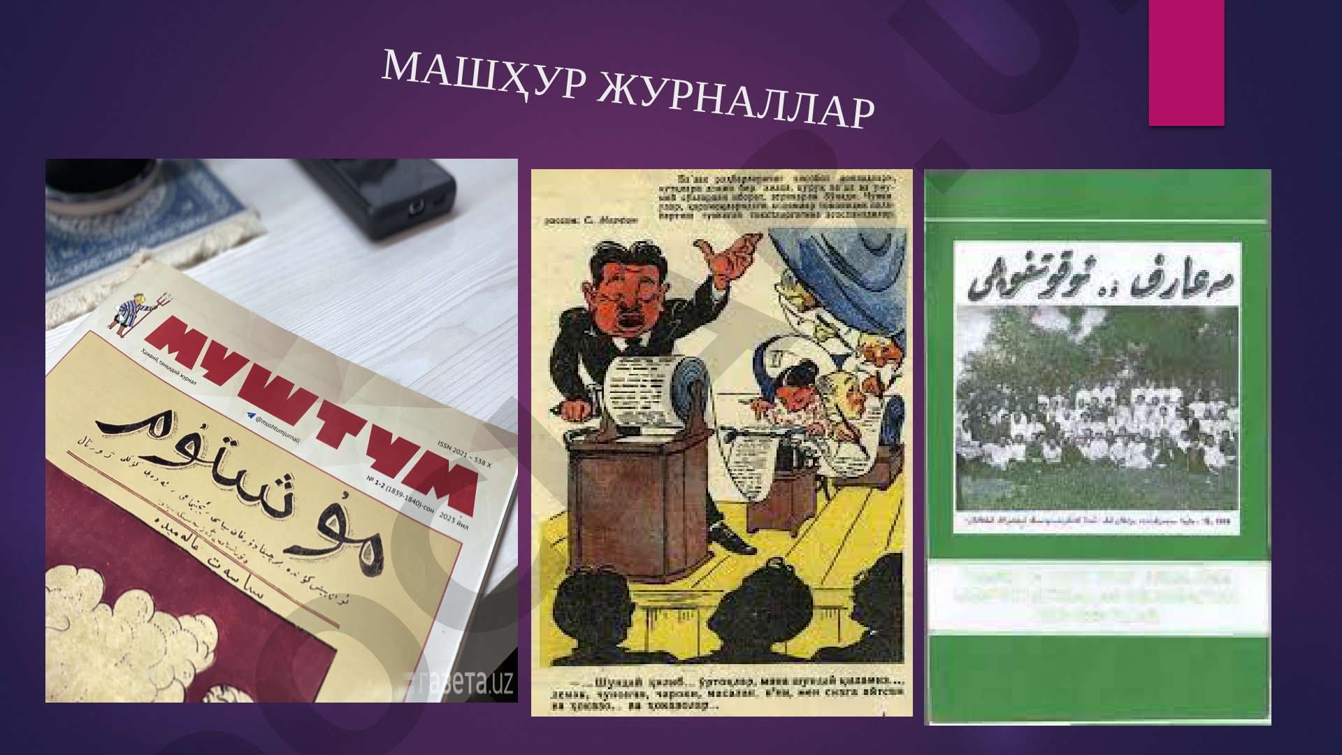 Машҳур журналлар