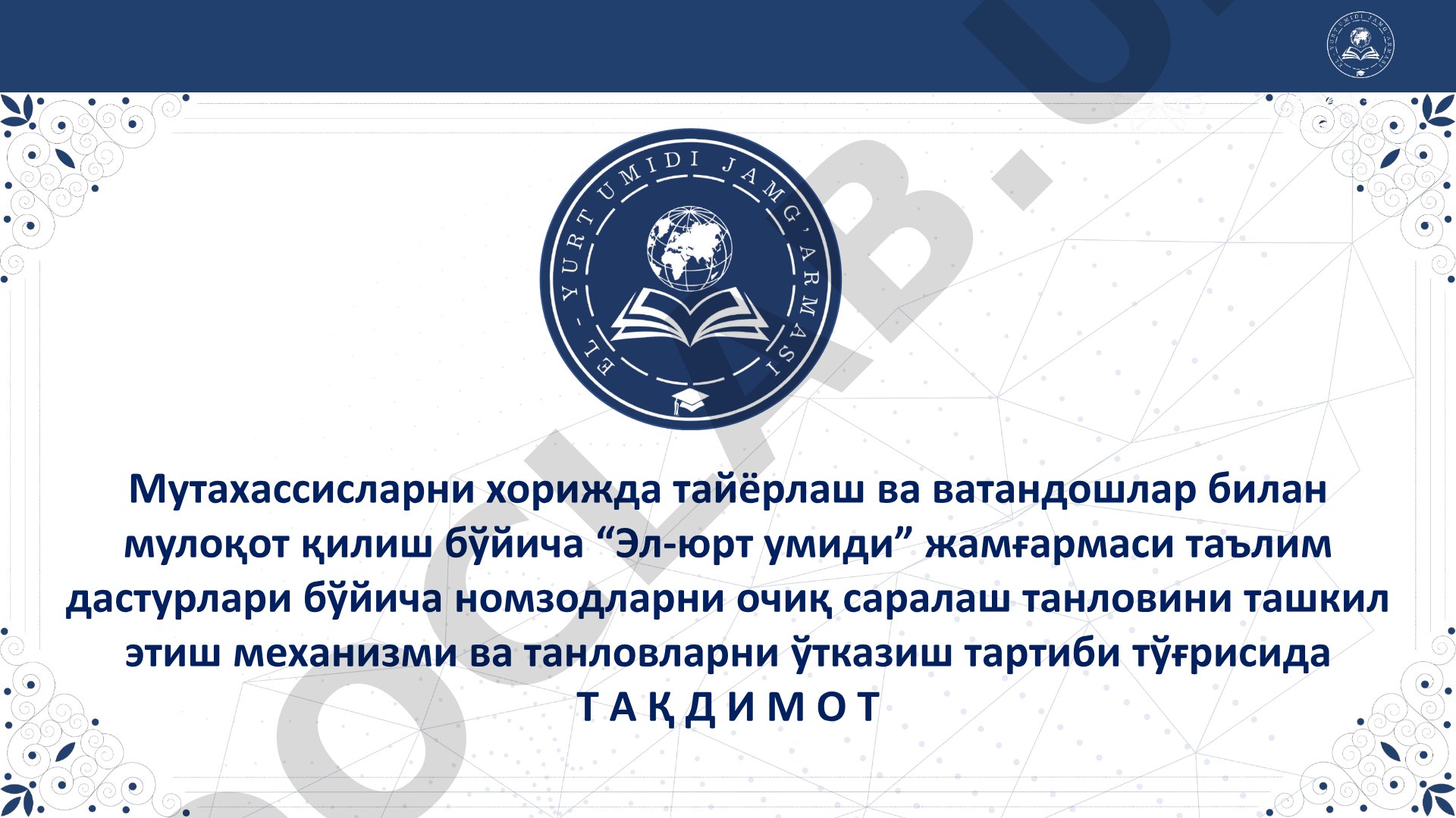 Мутахассисларни хорижда тайёрлаш ва ватандошлар билан мулоқот қилиш бўйича “Эл-юрт умиди” жамғармаси таълим дастурлари бўйича номзодларни очиқ саралаш танловини ташкил этиш механизми ва танловларни ўтказиш тартиби тўғрисида