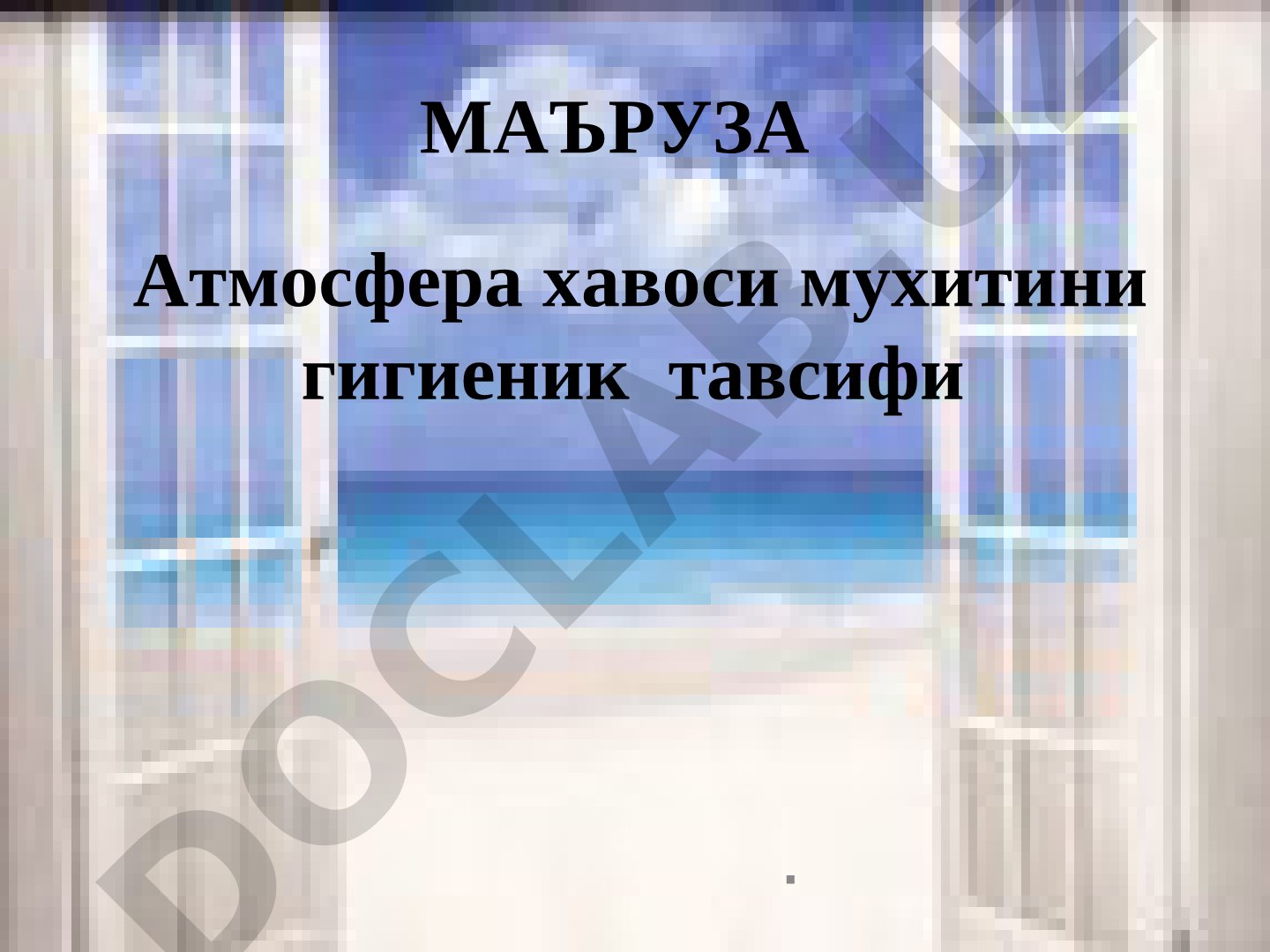 Атмосфера хавоси мухитини гигиеник тавсифи