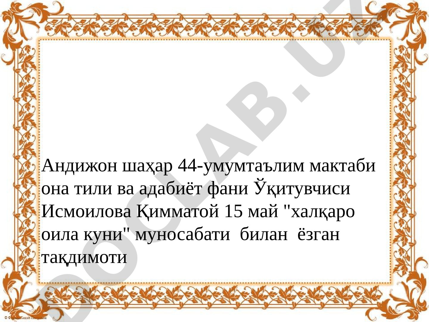 ОИЛА-жамиятнинг ажралмас бўғинидир